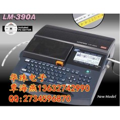 日本進(jìn)口的線號機(jī)有哪幾款？MAX LM-390A