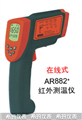西瑪紅外測(cè)溫儀AR882，測(cè)溫儀價(jià)格 ，便宜測(cè)溫儀