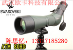 施華洛世奇Swarovski單筒觀(guān)鳥(niǎo)望遠(yuǎn)鏡 ATM 80型號(hào)